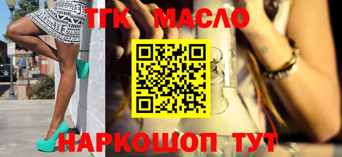 ТГК THC oil Балаково